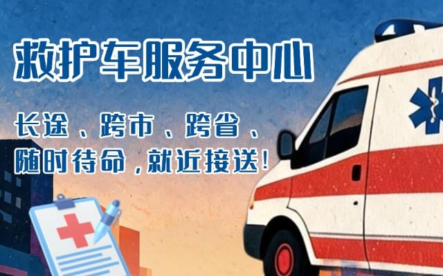 日喀则救护车出租